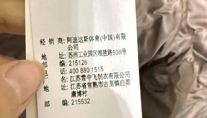 阿迪达斯羽绒服被指雪中飞代工?品牌回应