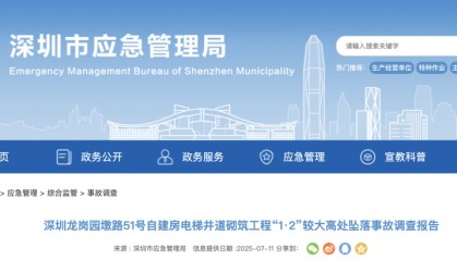3人高坠身亡！深圳官方发布较大事故调查报告