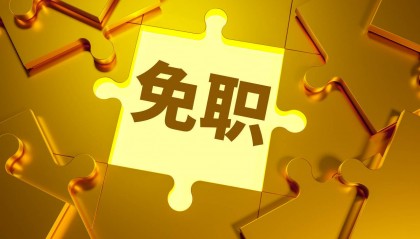 张新被免去广东省副省长职务，曾担任外汇局副局长