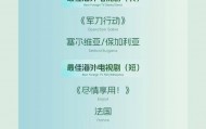 第30届上海电视节白玉兰奖获奖名单公布