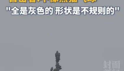 成都上空惊现灰色不明飞行物?目击者:外形奇特,不像气球