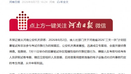 河南公安机关查实“三支一扶”招募笔试存在组织作弊犯罪行为