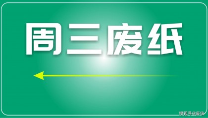 废纸日评:市场整体调整和观望的特点,呈现涨跌不一态势