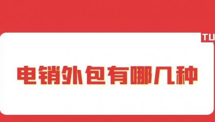 电销外包有哪几种？