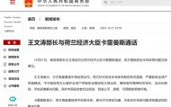 商务部部长王文涛与荷兰经济大臣通话,就安世半导体等问题交换意见