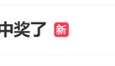 男子用DeepSeek买彩票中奖引热议，网友：倒亏5块钱
