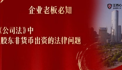 江西心者股权专业服务律师:新《公司法》中,股东非货币出资的法律问题