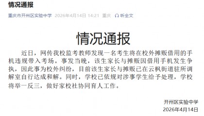 重庆一中学通报“考生将在校外摊贩借用的手机违规带入考场”：已依规对涉事学生给予处理