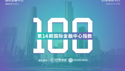 2024国际金融中心城市100强排名发布 最新全球金融中心指数报告解读
