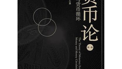 陆磊:循环、政策与国际化,货币正向何处去?