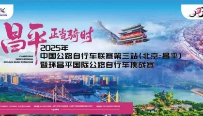 拼速度!赏美景!昌平这场自行车赛很“拉风”~