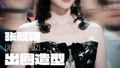 蝴蝶女王到金丝魅魔，张靓颖造型为何总能引爆热搜？