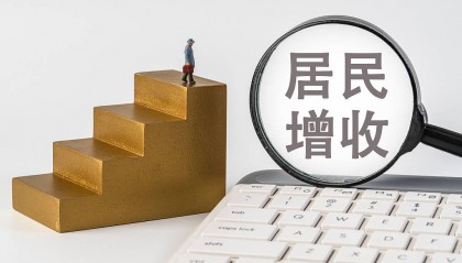 收入分配制度或迎重大改革，民生减负是变相增收
