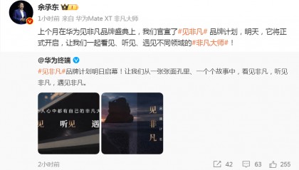 华为官宣,明日启幕!余承东发文