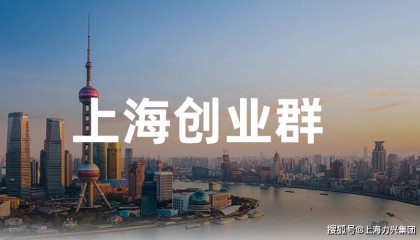 上海创业交流群深度解析:创业成功的五大要素