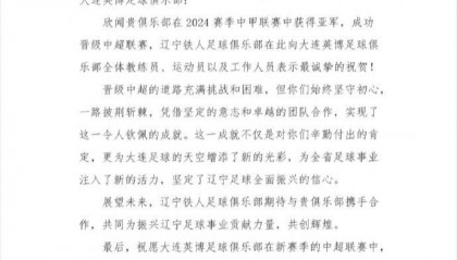 辽宁铁人祝贺大连英博冲超：期待共同为振兴辽宁足球事业贡献力量
