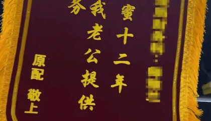 原配拉横幅挂锦旗“感谢”闺蜜照顾老公，纪检部门已介入