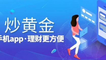 炒黄金如何赚钱？炒现货黄金正规投资交易平台推荐