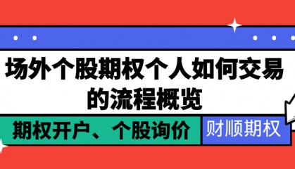 场外个股期权如何交易?个人交易的流程概览
