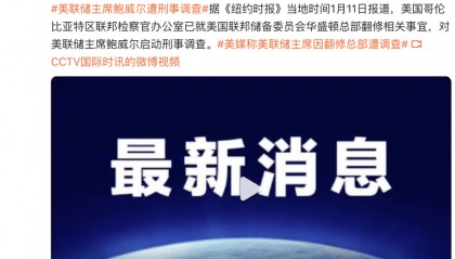 鲍威尔遭刑事调查