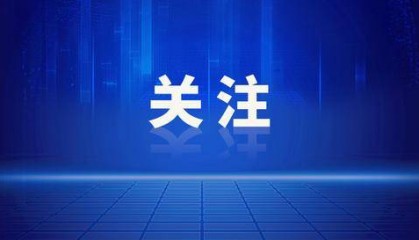 青岛14名市管干部拟任新职