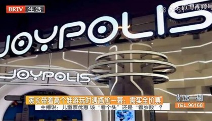 孩子脱鞋138cm穿鞋超标被要求补票，乐园主管反问“难道要脱鞋玩？”补票后家长投诉退票