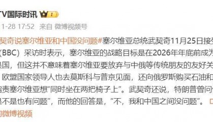 曾被特朗普问“你和中国之间是不是也有问题”，武契奇：我和中国之间没问题