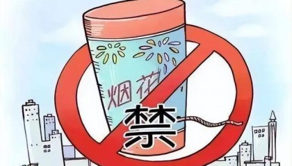 长治市全域禁止生产、经营、储存、运输和燃放烟花爆竹