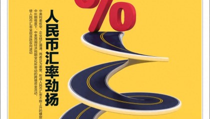 人民币汇率劲扬，金融组合拳下的复苏之路｜《财经》封面