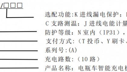 安科瑞10 路电瓶车智能充电桩ACX10A系列 支持投币、刷卡、扫码支付