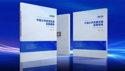 贵州“一张网建设”入选《中国公共资源交易发展报告(2023)》行业案例