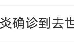 上海妈妈崩溃：3岁孩子确诊3小时就去世，保险公司竟拒赔！网友怒了