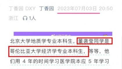 网友爆料董袭莹本科相当于国内三本，不符合协和4+4要求