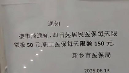 居民50元职工150元，河南新乡门诊医保报销每日限额引关注；官方回应：防欺诈骗保，非因资金缺口