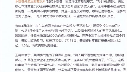 美团高管回应外卖大战：美团参战是为了自保和生存，“我们不想卷”