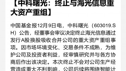 太突然！5000亿芯片巨头官宣：终止重大资产重组