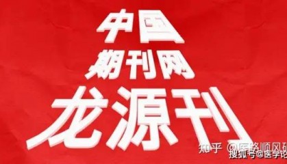 发表在中国期刊网/龙源网收录的期刊论文能不能用于评职称？