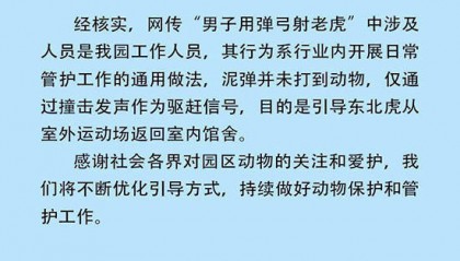 沈阳动物园回应“男子用弹弓射老虎”：系业内日常管护工作的通用做法