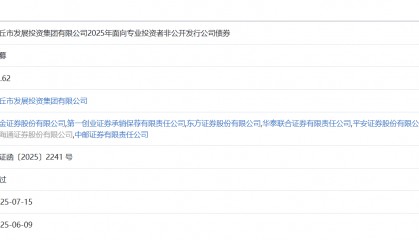 商丘发投集团拟发行29.62亿元公司债，获上交所通过