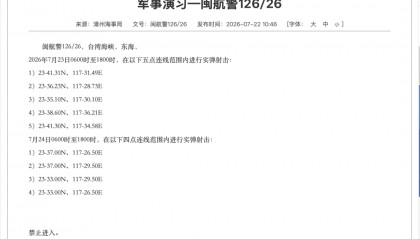 中方在台湾海峡开展军事演习，意在向美方传递明确信号？外交部回应