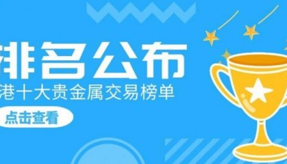 香港十大贵金属交易平台排名发布(主榜单)