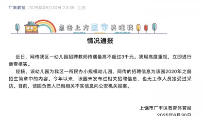 网传江西广丰区一幼儿园招聘教师待遇最高不超3000元,当地教体局回应