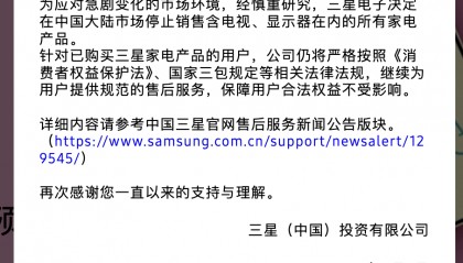 三星宣布在中国大陆市场停止销售含电视、显示器在内的所有家电产品