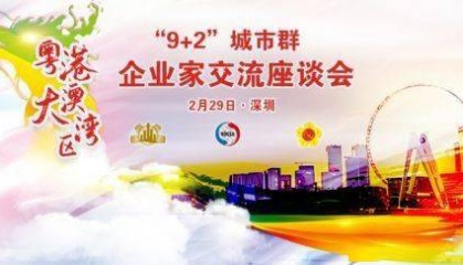 粤港澳大湾区“9+2”城市群企业家交流座谈会成功举行