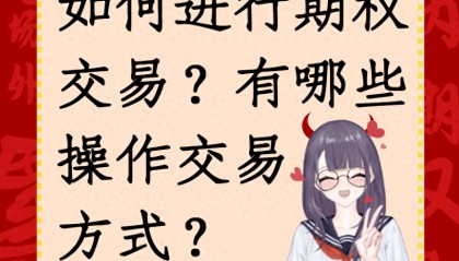 如何进行期权交易?有哪些操作交易方式?