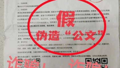伪造、邮寄“国家公文” 公安部网安局发布新型骗局预警