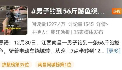 江西男子钓到56斤鳡鱼绕城5小时炫耀：不是天冷能逛到第二天