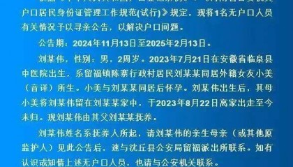 外籍女子与河南一男子未婚同居，生下男童后出走，警方发布寻亲公告