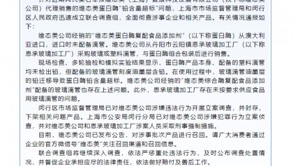 蛋白酶“铅含量超标”？维态美公司被立案调查