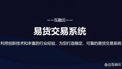 互融云易货交易系统开发 创新推动易货行业的数字化转型发展